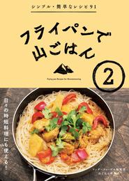 フライパンで山ごはん 2 冊セット 最新刊まで