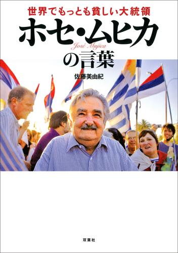 世界でもっとも貧しい大統領 ホセ・ムヒカの言葉