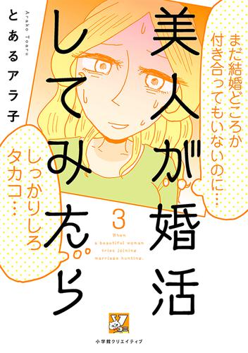 美人が婚活してみたら 3 冊セット 最新刊まで