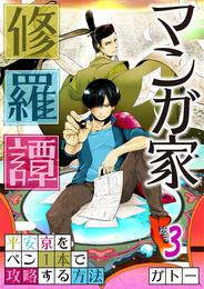 【フルカラー】マンガ家修羅譚～平安京をペン１本で攻略する方法 3 冊セット 最新刊まで