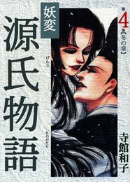 妖変　源氏物語 4 冊セット 全巻