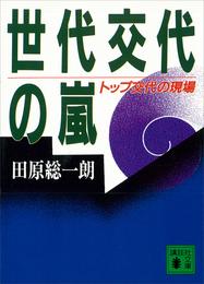 世代交代の嵐　トップ交代の現場