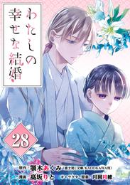 わたしの幸せな結婚【分冊版】 28