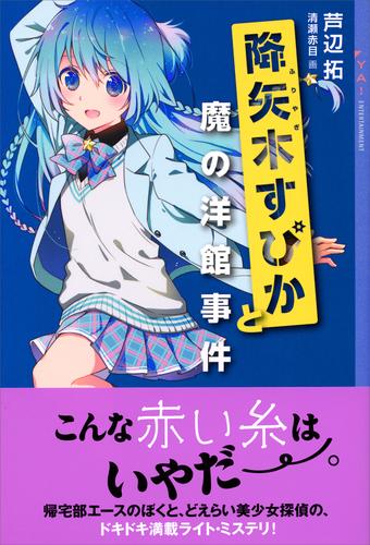 電子版 降矢木すぴかと魔の洋館事件 芦辺拓 清瀬赤目 漫画全巻ドットコム