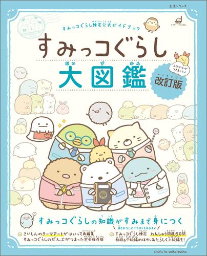 電子版 すみっコぐらし検定公式ガイドブック すみっコぐらし大図鑑 改訂版 サンエックス 主婦と生活社 漫画全巻ドットコム