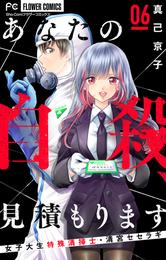 あなたの自殺、見積もります～女子大生特殊清掃士・清宮セセラギ～【マイクロ】（６）