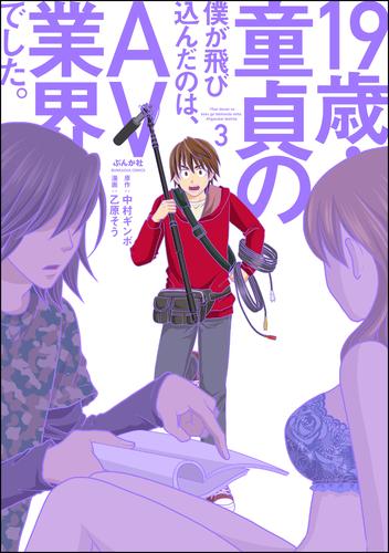 19歳・童貞の僕が飛び込んだのは、AV業界でした。　（3）