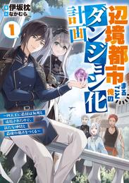 辺境都市まるごと俺のダンジョン化計画　～四天王に最弱は無用と追放されたので、新たな仲間と最強の拠点をつくる～１