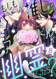 もしも推しのアイドルが幽霊だったら？　分冊版（８）