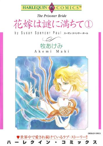 花嫁は謎に満ちて １【分冊】 7巻