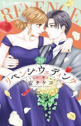 リベンジ・ウェディング【マイクロ】（２９）