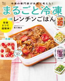 冷凍の専門家が本気で考えた！ まるごと冷凍→レンチンごはん