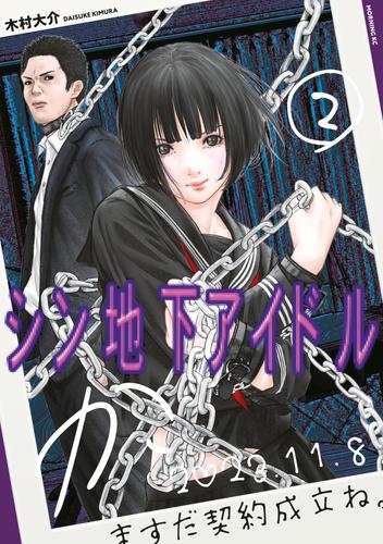 シン地下アイドル 2 冊セット 最新刊まで