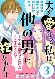 夫を愛する私は、他の男に抱かれます［ばら売り］［黒蜜］ 3 冊セット 最新刊まで