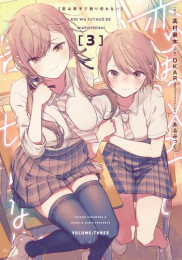 恋は双子で割り切れない (1-3巻 最新刊)