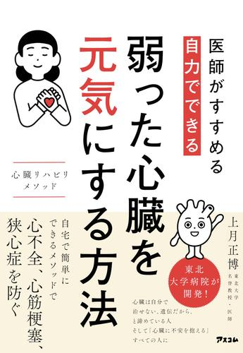 医師がすすめる 自力でできる 弱った心臓を元気にする方法 心臓リハビリ メソッド