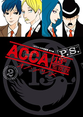 ACCA13区監察課 P.S. (1-2巻 全巻)