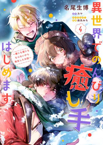 異世界でのんびり癒し手はじめます 〜毒にも薬にもならないから転生したお話〜 (1-4巻 最新刊)