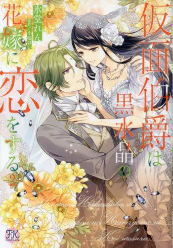 仮面伯爵は黒水晶の花嫁に恋をする (1-2巻 最新刊)