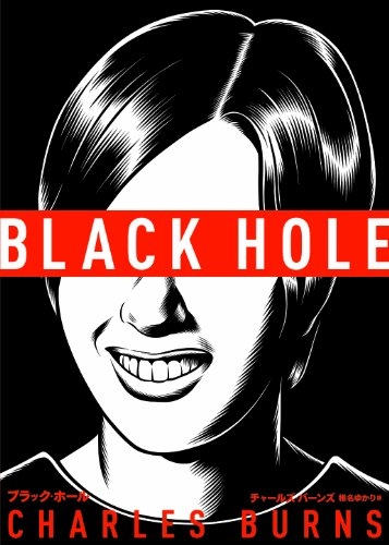 BLACK HOLE (1巻 全巻)