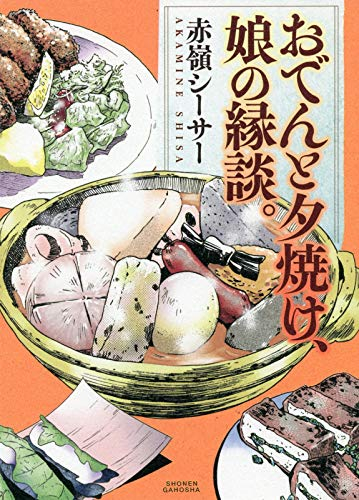 おでんと夕焼け、娘の縁談。 (1巻 全巻)