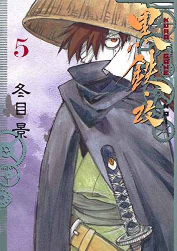 黒鉄・改 KUROGANE-KAI(1-5巻 全巻)