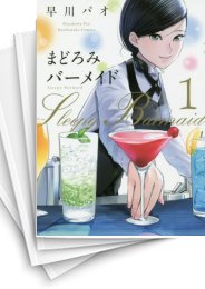 [中古]まどろみバーメイド (1-19巻)