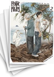 [中古]隙間 (1-4巻 全巻)