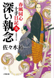 [文庫]春風同心十手日記 (全5冊)