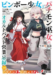 [ライトノベル]その心霊バイト、危険につき 〜ビンボー少女とパチモン巫女のオカルトバイト営業忌録〜 (全1冊)