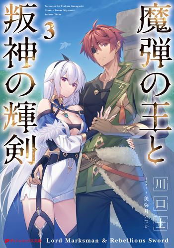 [ライトノベル]魔弾の王と叛神の輝剣 (全3冊)