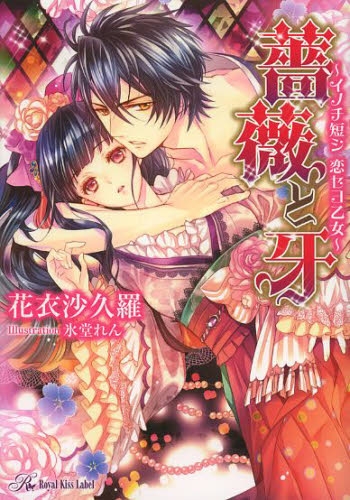 [ライトノベル]薔薇と牙 〜イノチ短シ恋セヨ乙女〜 (全1冊)