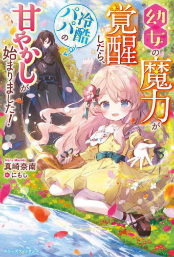 [ライトノベル]幼女の魔力が覚醒したら、冷酷パパの甘やかしが始まりました！ (全1冊)