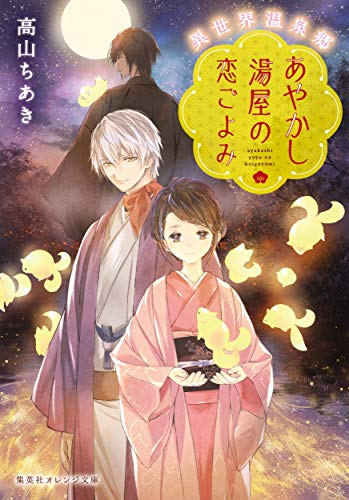 [ライトノベル]異世界温泉郷 (全3冊)