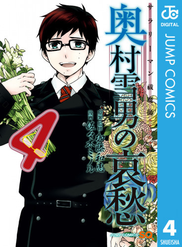 電子版 サラリーマン祓魔師 奥村雪男の哀愁 4 冊セット全巻 佐々木ミノル 加藤和恵 漫画全巻ドットコム