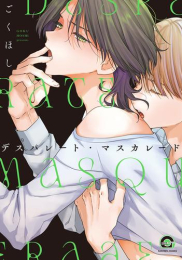デスパレート・マスカレード (1巻 全巻)