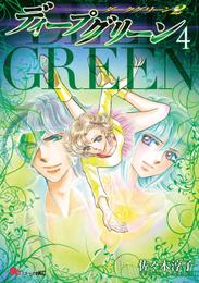 ディープグリーン 4 冊セット 最新刊まで