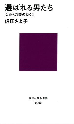 選ばれる男たち　女たちの夢のゆくえ