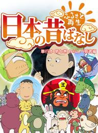 「日本の昔ばなし」 単行本 第七巻 わらしべ長者編【フルカラー】