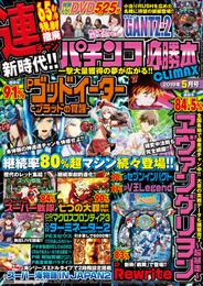 パチンコ必勝本CLIMAX2019年5月号