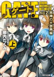 ゲート外伝2<上> 自衛隊　彼の地にて、斯く戦えり<黒神の大祭典編>