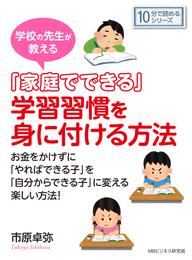 学校の先生が教える「家庭でできる」学習習慣を身に付ける方法。10分で読めるシリーズ