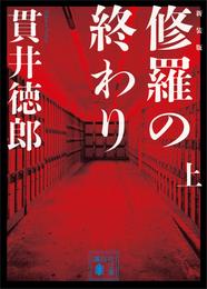 新装版　修羅の終わり（上）