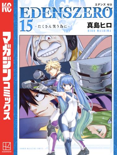 電子版 ｅｄｅｎｓ ｚｅｒｏ 15 冊セット 最新刊まで 真島ヒロ 漫画全巻ドットコム