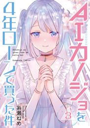 ＡＩカノジョを４年ローンで買った件 3 冊セット 全巻