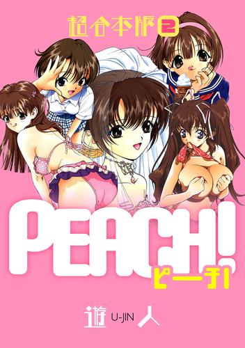 PEACH 超合本版 2 冊セット 全巻