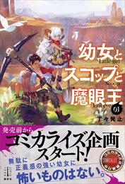 幼女とスコップと魔眼王　１　電子書籍特典付き