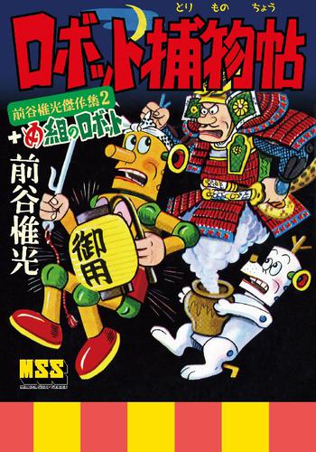 ロボット捕物帖+め組のロボット~前谷惟光傑作集2~