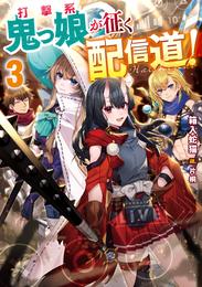 打撃系鬼っ娘が征く配信道！3【電子書籍限定書き下ろしSS付き】