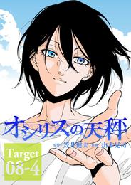 オシリスの天秤 Target08-4【分冊版】